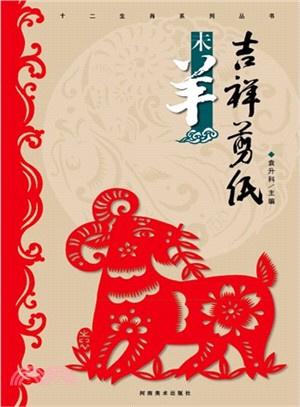 吉祥剪紙：未羊（簡體書）