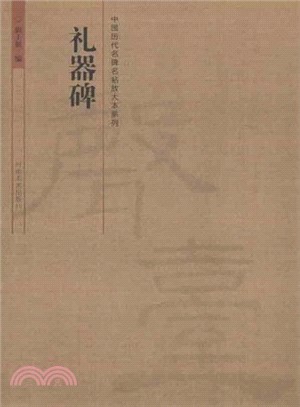 中國歷代名碑名帖放大本系列：禮器碑（簡體書）