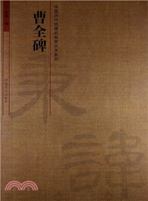 中國歷代名碑名帖放大本系列：曹全碑（簡體書）