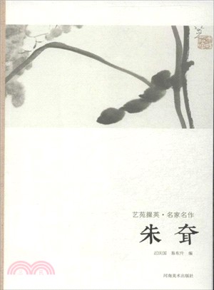 藝苑掇英．名家名作：朱耷（簡體書）