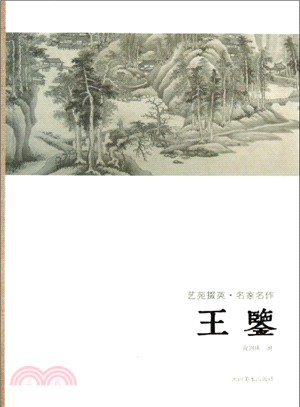 藝苑掇英．名家名作：王鑒（簡體書）