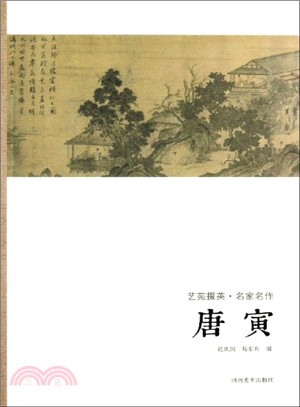 藝苑掇英．名家名作：唐寅（簡體書）