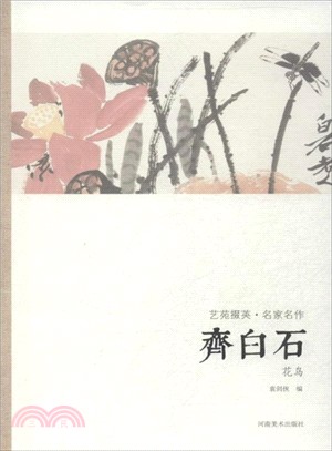 藝苑掇英．名家名作：齊白石(花鳥)（簡體書）