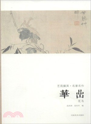 藝苑掇英．名家名作：華喦(花鳥)（簡體書）