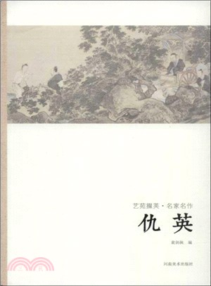 藝苑掇英．名家名作：仇英（簡體書）