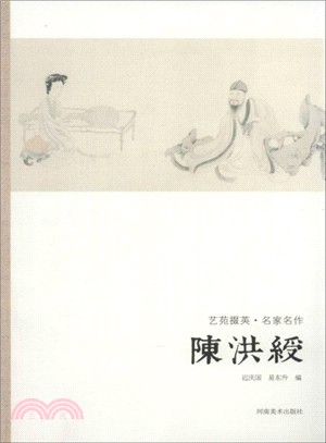 藝苑掇英．名家名作：陳洪綬（簡體書）