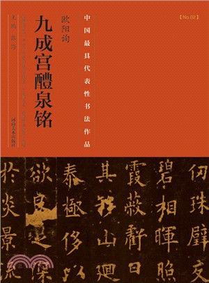 歐陽詢《九成宮醴泉銘》（簡體書）