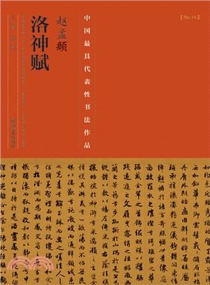 趙孟頫《洛神賦》（簡體書）