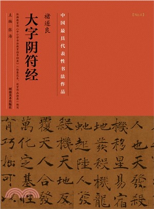 中國歷代最具代表性書法作品‧褚遂良《大字陰符經》（簡體書）