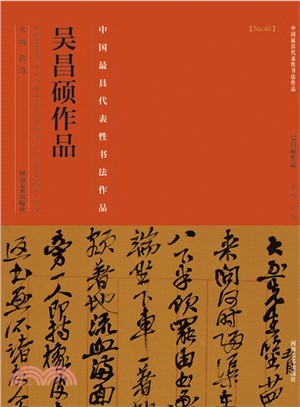 中國歷代最具代表性書法作品：吳昌碩作品（簡體書）