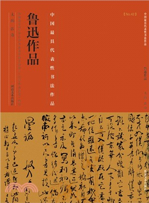 中國歷代最具代表性書法作品：魯迅作品（簡體書）