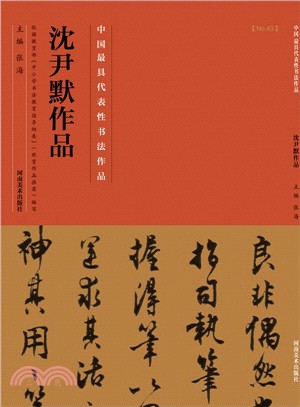 中國歷代最具代表性書法作品：沈尹默作品（簡體書）