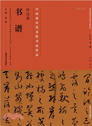中國歷代最具代表性書法作品：孫過庭《書譜》（簡體書）