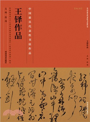 中國歷代最具代表性書法作品：王鐸作品（簡體書）