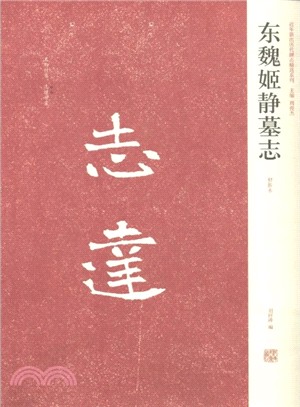 東魏姬靜墓誌（簡體書）