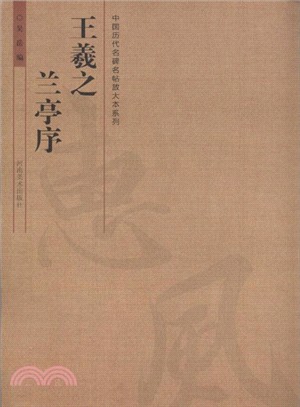 王羲之蘭亭序（簡體書）