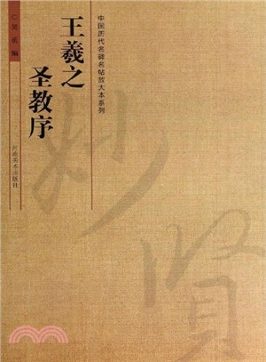 王羲之聖教序（簡體書）