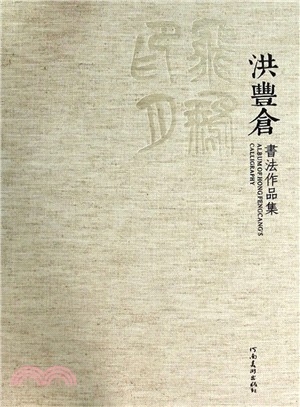 飛鴻印月：洪豐倉書法作品集（簡體書）