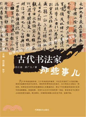 輕鬆讀藝術：古代書法家那些事兒（簡體書）