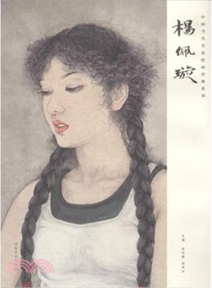 中國當代名家繪畫經典系列：楊佩璿（簡體書）