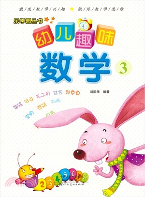 幼兒趣味數學3（簡體書）