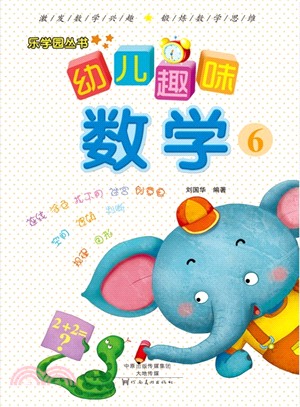 幼兒趣味數學6（簡體書）