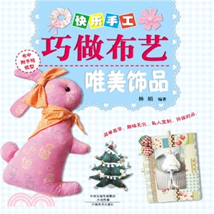 快樂手工巧做布藝：唯美飾品（簡體書）