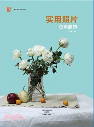 南山問道系列叢書：實用照片•色彩靜物（簡體書）