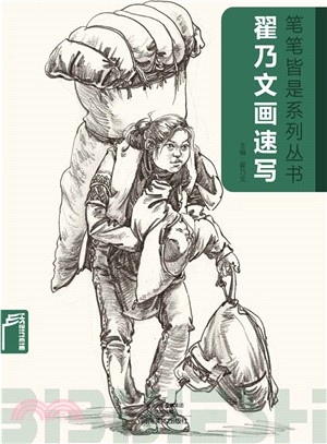 筆筆皆是系列叢書：翟乃文畫速寫（簡體書）