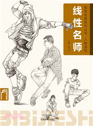 筆筆皆是系列叢書：人物速寫‧線性名師（簡體書）