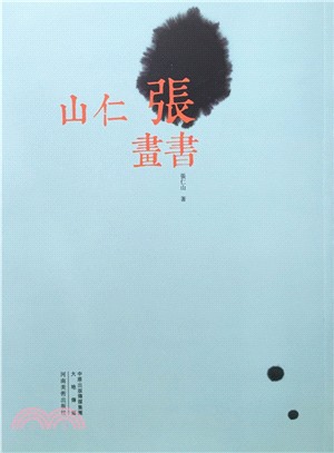 張仁山書畫（簡體書）