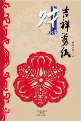 吉祥剪紙(財)（簡體書）