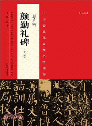 中國最具代表性書法作品：顏真卿顏勤禮碑(第2版)（簡體書）