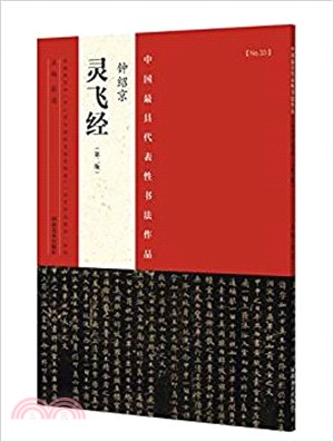 鐘紹京《靈飛經》(第2版)（簡體書）