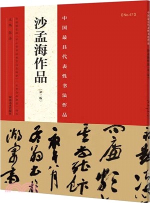 中國歷代最具代表性書法作品：沙孟海作品(第2版)（簡體書）