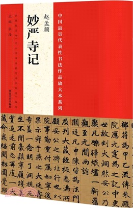 趙孟頫《妙嚴寺記》（簡體書）