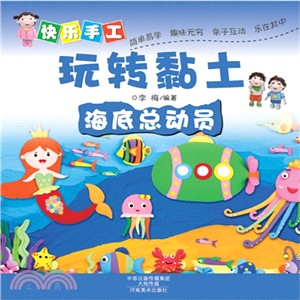 快樂手工玩轉黏土：海底總動員（簡體書）