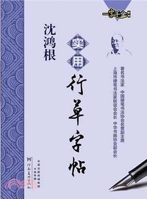 沈鴻根實用行草字帖（簡體書）