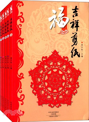 吉祥剪紙：福祿壽喜財(全五冊)（簡體書）