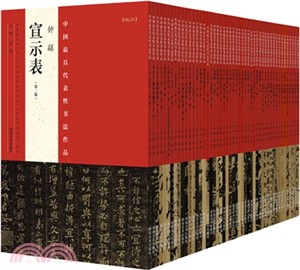 中國最具代表性書法作品(共48冊)（簡體書）