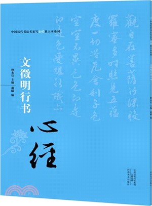 中國歷代書法名家寫心經放大本系列：文徵明行書《心經》（簡體書）
