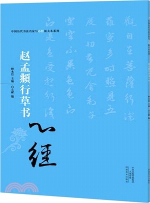 中國歷代書法名家寫心經放大本系列：趙孟頫行草《心經》（簡體書）