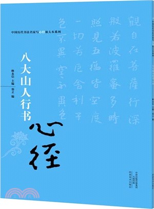 中國歷代書法名家寫心經放大本系列：八大山人行書《心經》（簡體書）