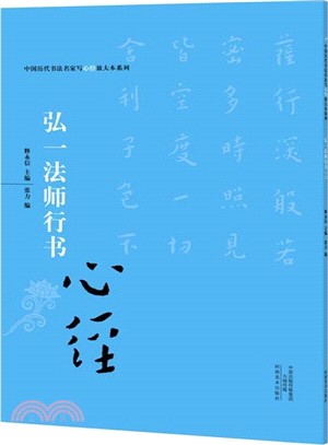 中國歷代書法名家寫心經放大本系列：弘一法師行書《心經》（簡體書）