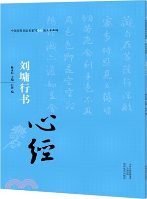 中國歷代書法名家寫心經放大本系列：劉墉行書《心經》（簡體書）
