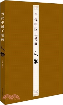 當代中國工筆劃：人物（簡體書）