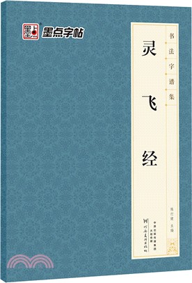 靈飛經（簡體書）