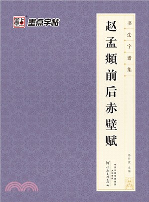 趙孟頫前後赤壁賦（簡體書）