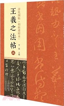 淳化閣帖(初拓肅府本)：王羲之法帖(三)（簡體書）