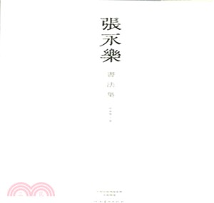 張永樂書法集（簡體書）